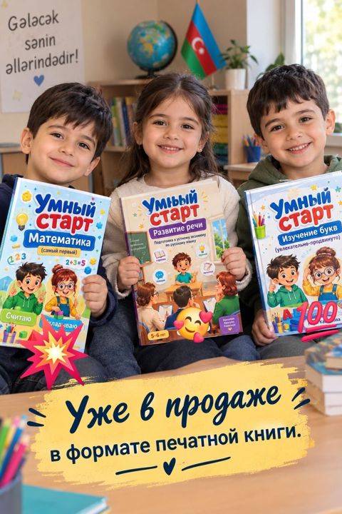 “Умный старт” Müəllifdən (от автора) Məktəbəqədər yaşlı — Bakı