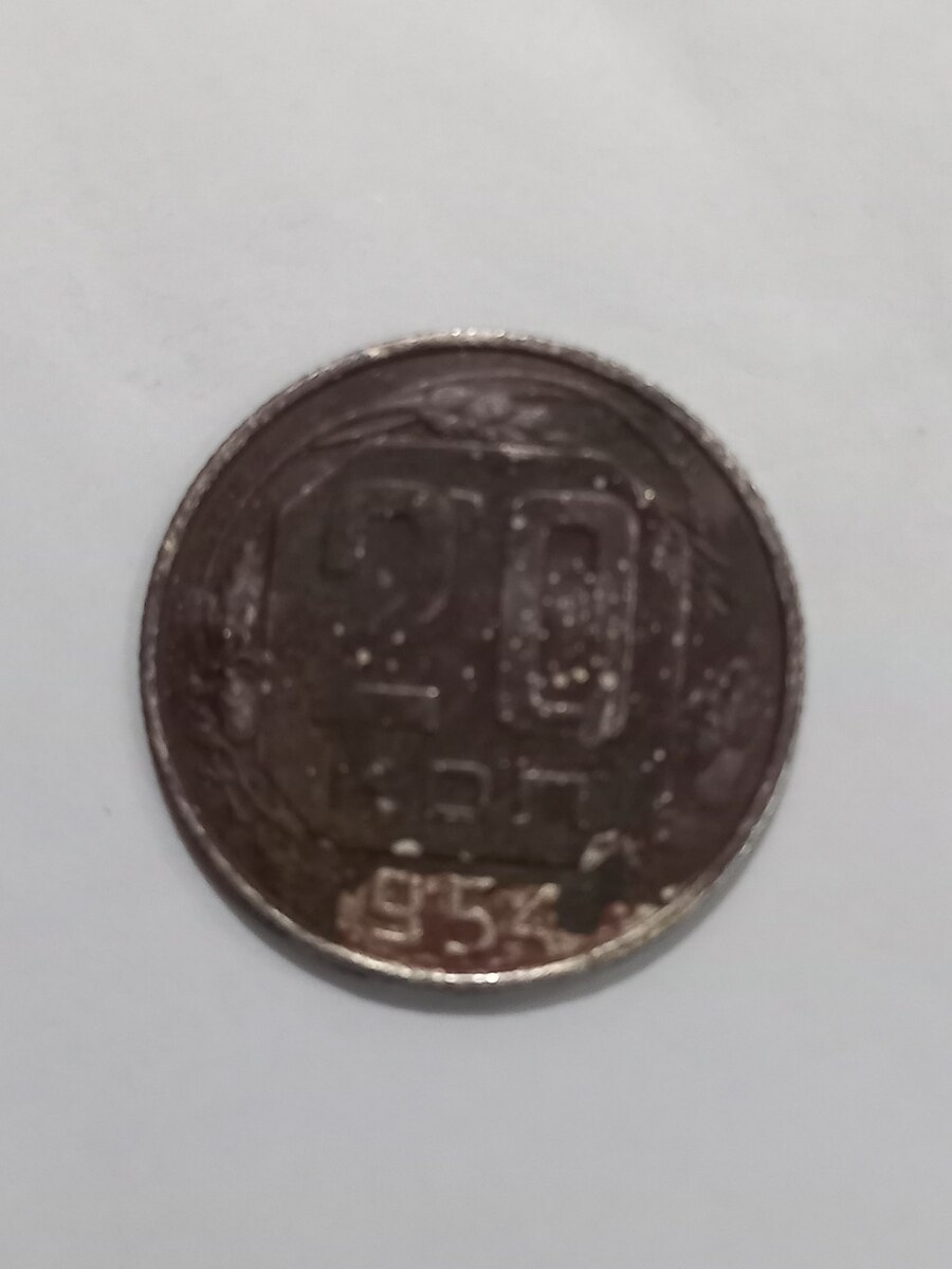 20 qəpik 1954 cü il — Kolleksiyalar, Bakı (2)
