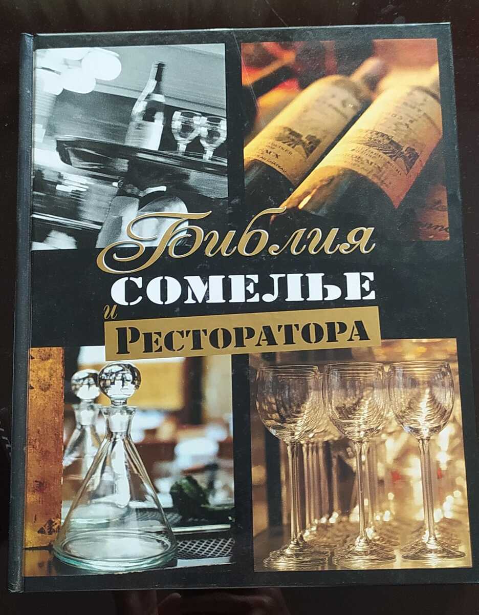 Федор Евсевский - Библия Сомелье и Ресторатора — Kitablar və jurnallar, Bakı