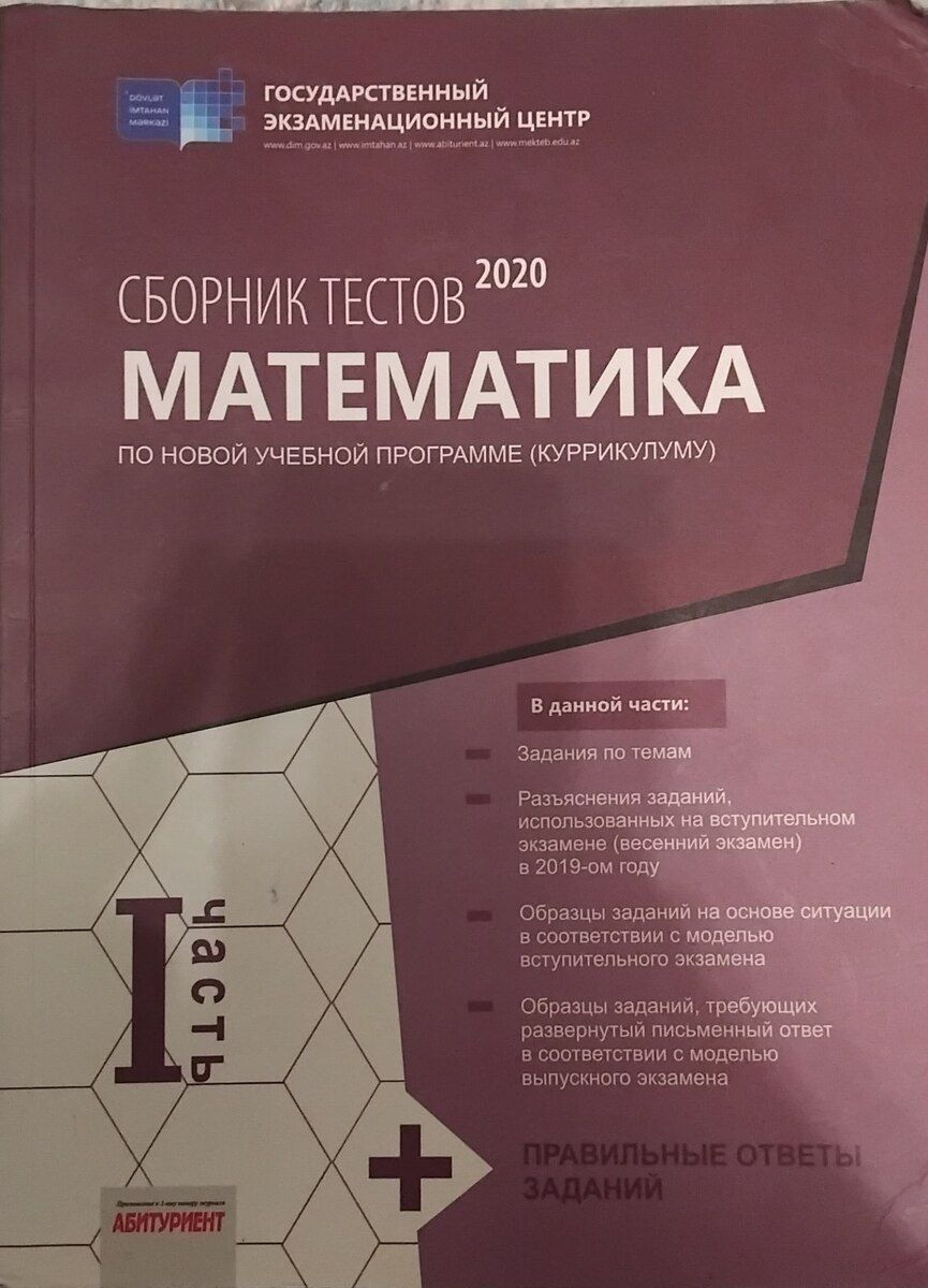 Сборник тестов Матиматика 1 часть — Məktəb və təhsil malları, Bakı