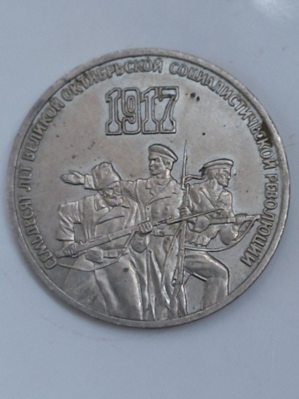 Sssr 3 rubl sikkəsi – 1917 Oktyabr İnqilabının 70 illiyinə həsr — Sikkələr, Bakı (2)