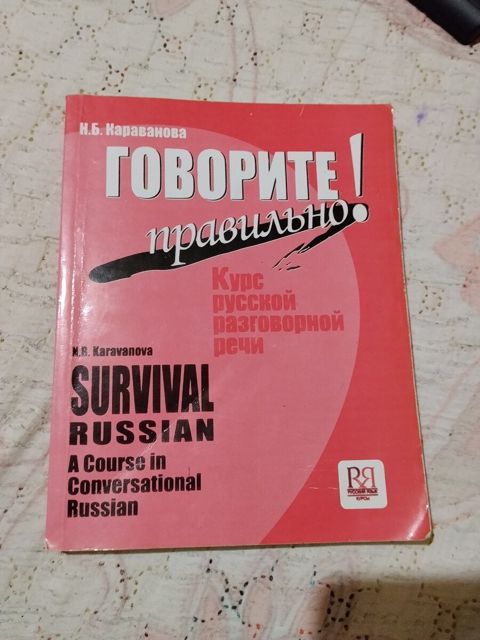 Rus dili üzrə danışıq kursu kitabı — Bakı