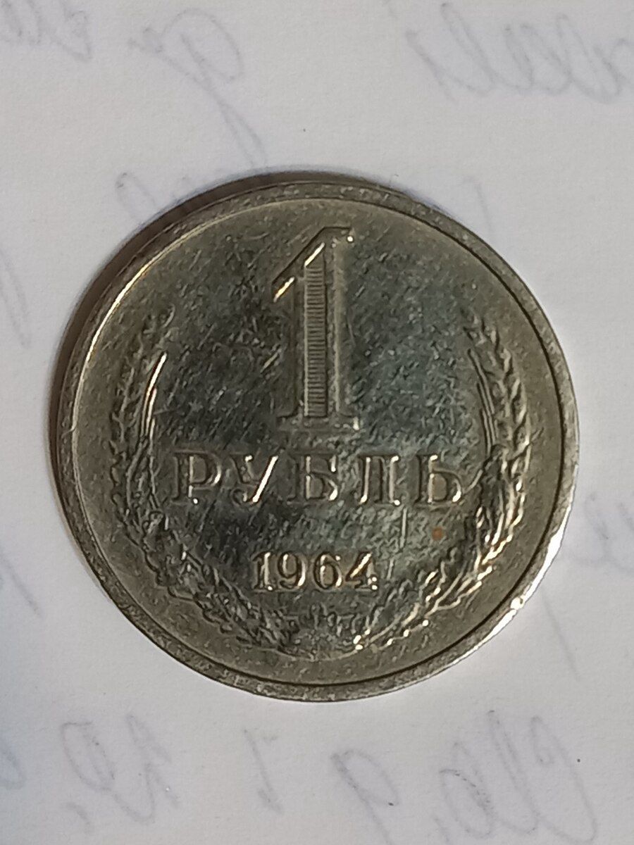 1 rubl 1964 cü il — Kolleksiyalar, Bakı (2)