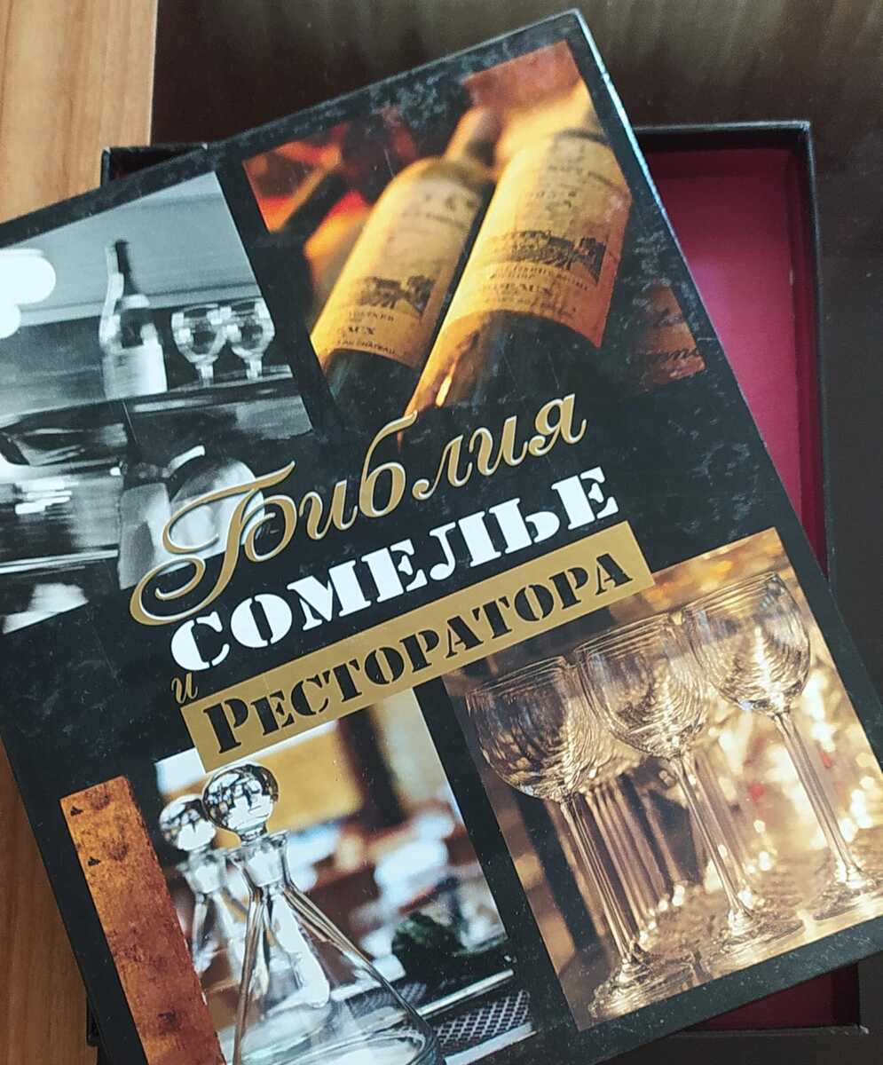 Федор Евсевский - Библия Сомелье и Ресторатора — Kitablar və jurnallar, Bakı (2)