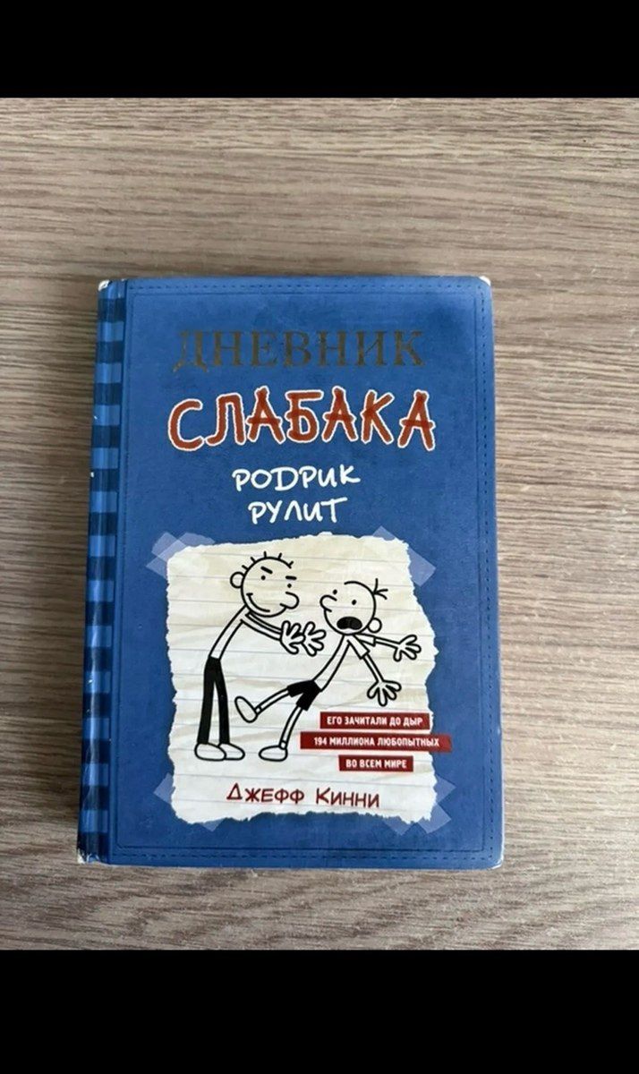 Дневник Слабака (Diary of a Wimpy kid) — Kitablar və jurnallar, Bakı