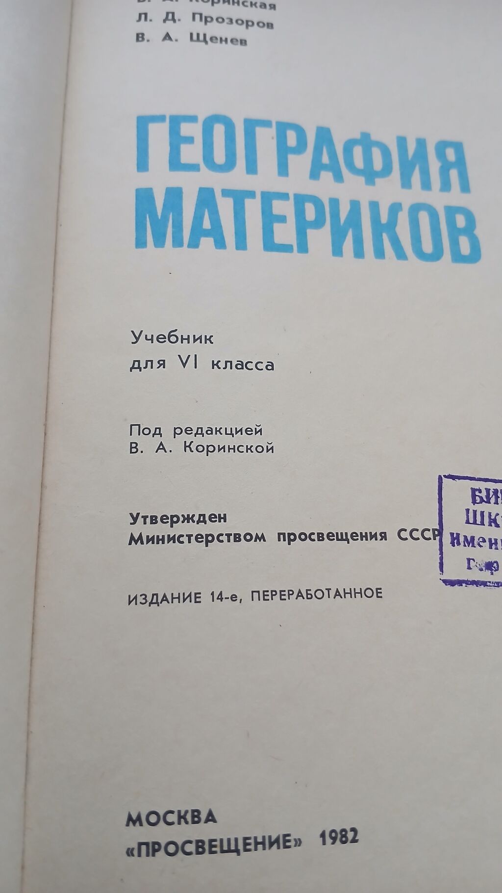 Coğrafiya kitabı. 1982-ci il buraxılışı. “География материков. 6” — Kitablar, Gəncə (7)