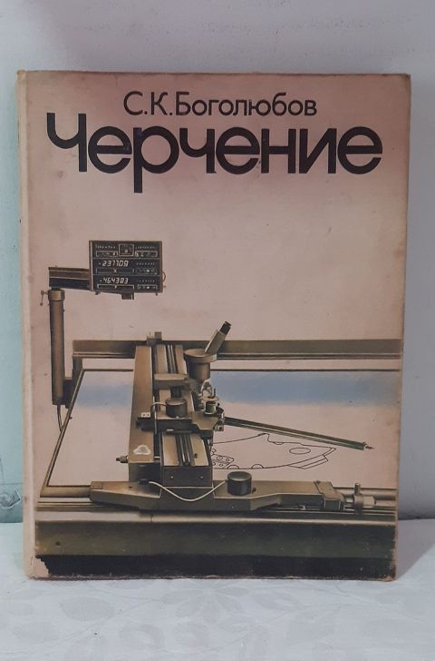 Книга "Черчение" — Владелец обьявления