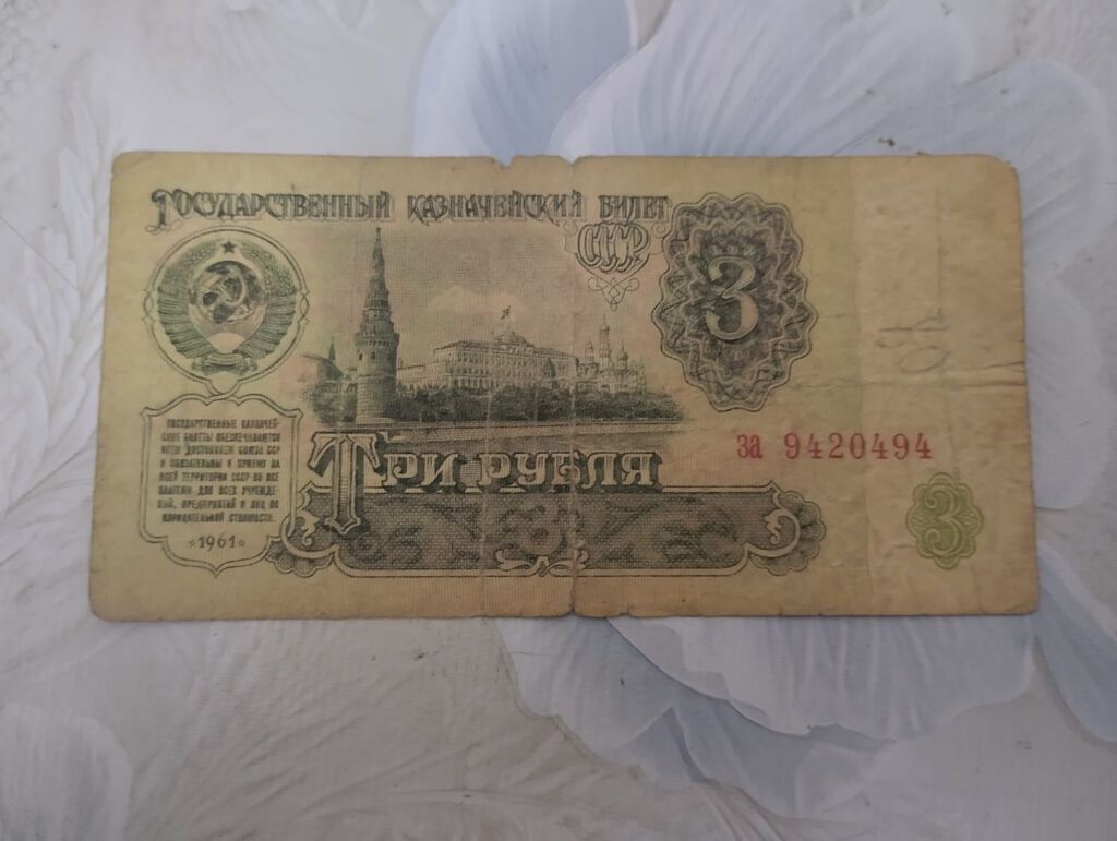 3 Sovet rublu, 1961 il, Vəziyyəti: Yaxşı — Sikkələr, Bakı (2)