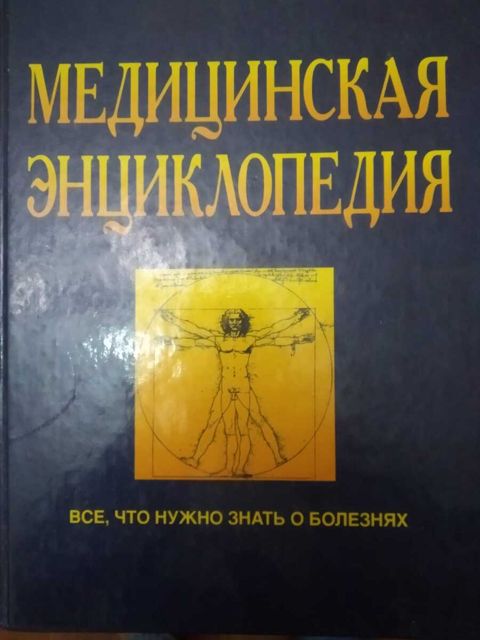 Медицинская энциклопедия — Bakı
