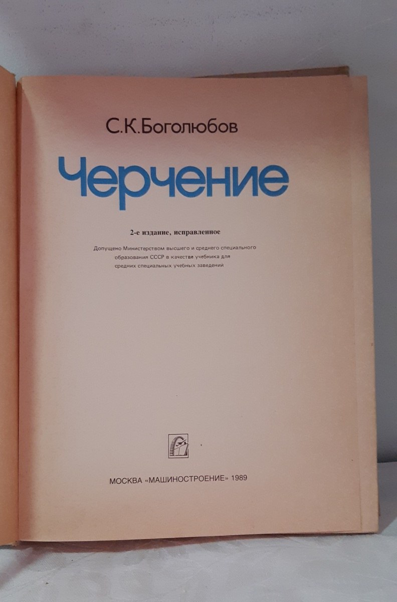 Книга "Черчение" — Kitablar və jurnallar, Bakı (2)