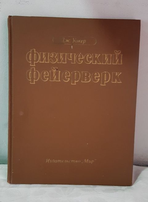 Книга "Физический фейерверк" — Владелец обьявления