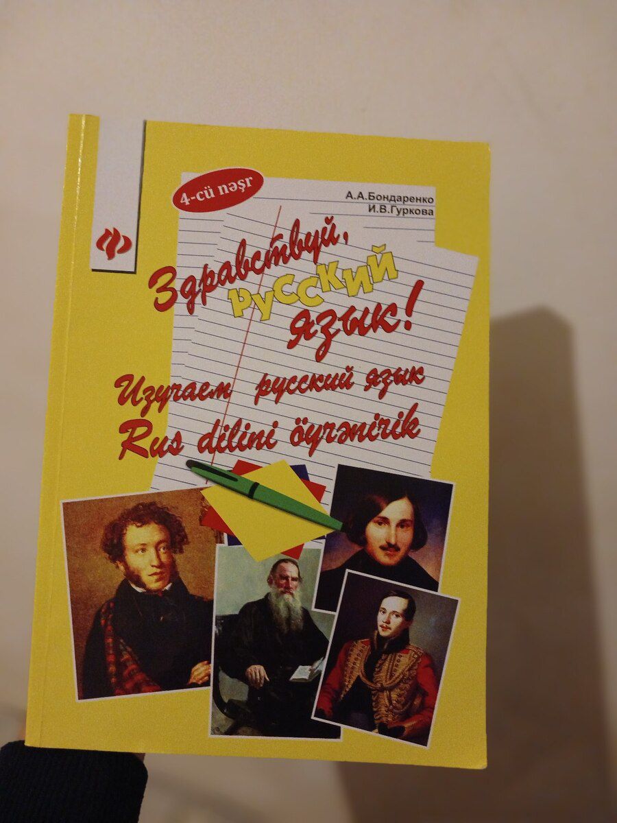 Здравствуй, русский язык — Kitablar və jurnallar, Bakı (2)