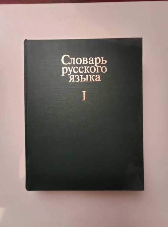 Словарь русского языка — Kitablar və jurnallar, Bakı (2)