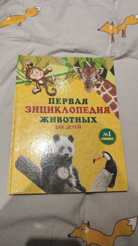 Первая энциклопедия животных для детей — Bakı