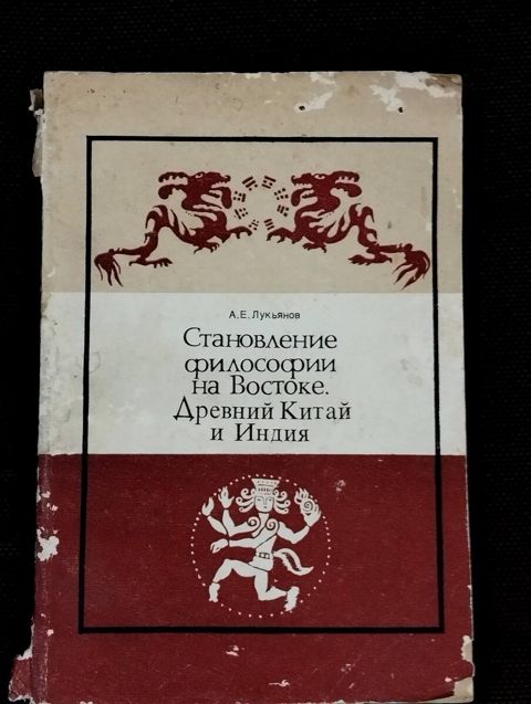 Становление философии на Востоке - А. Е. Лукьянов — Bakı