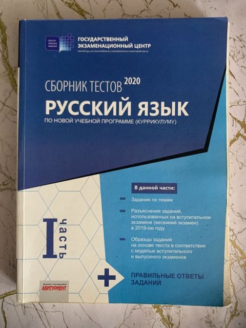 Rus dili Testlər 11-ci sinif, DİM, 1-ci hissə, 2020 il — Bakı