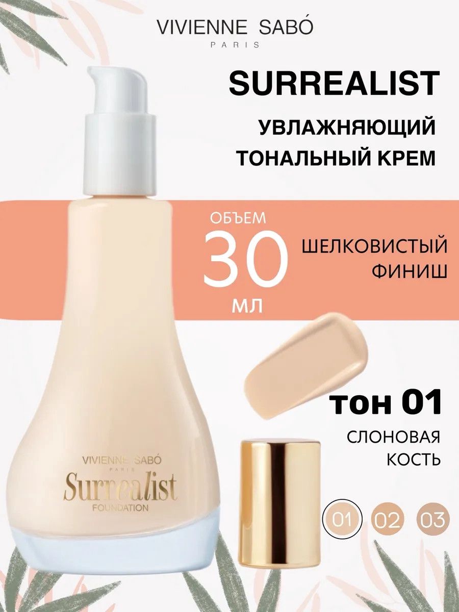 Tonlaşdırıcı krem Vivienne Sabo Surrealist 01 Fil sümüyü — Mallar, Bakı (2)