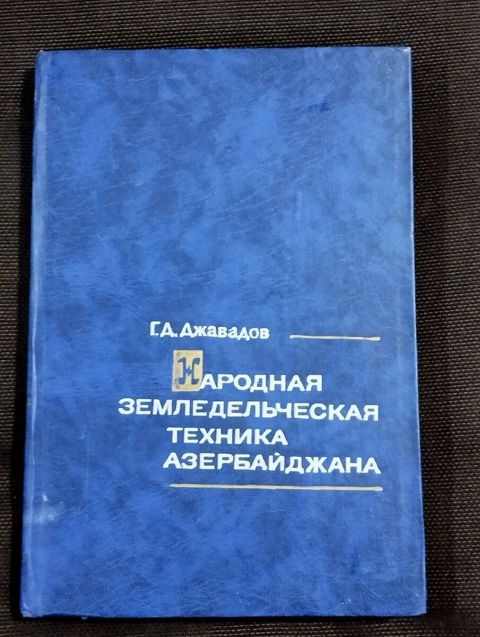 Г. Д. Джавадов - Народная земледельческая техника Азербайджана — Bakı