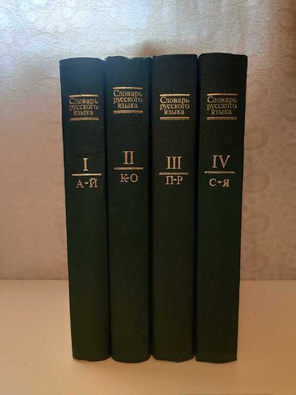 Словарь русского языка — Kitablar və jurnallar, Bakı
