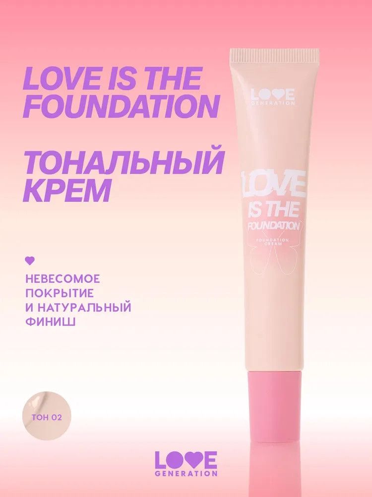 Tonal krem Love Generation Love is the Foundation, açıq Bej, ton 02 — Mallar, Bakı