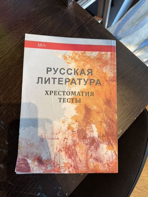 Məhsul: “Rus Ədəbiyyatı. Xrestomatiya. Testlər” kitabı (3-cü nəşr) — Bakı