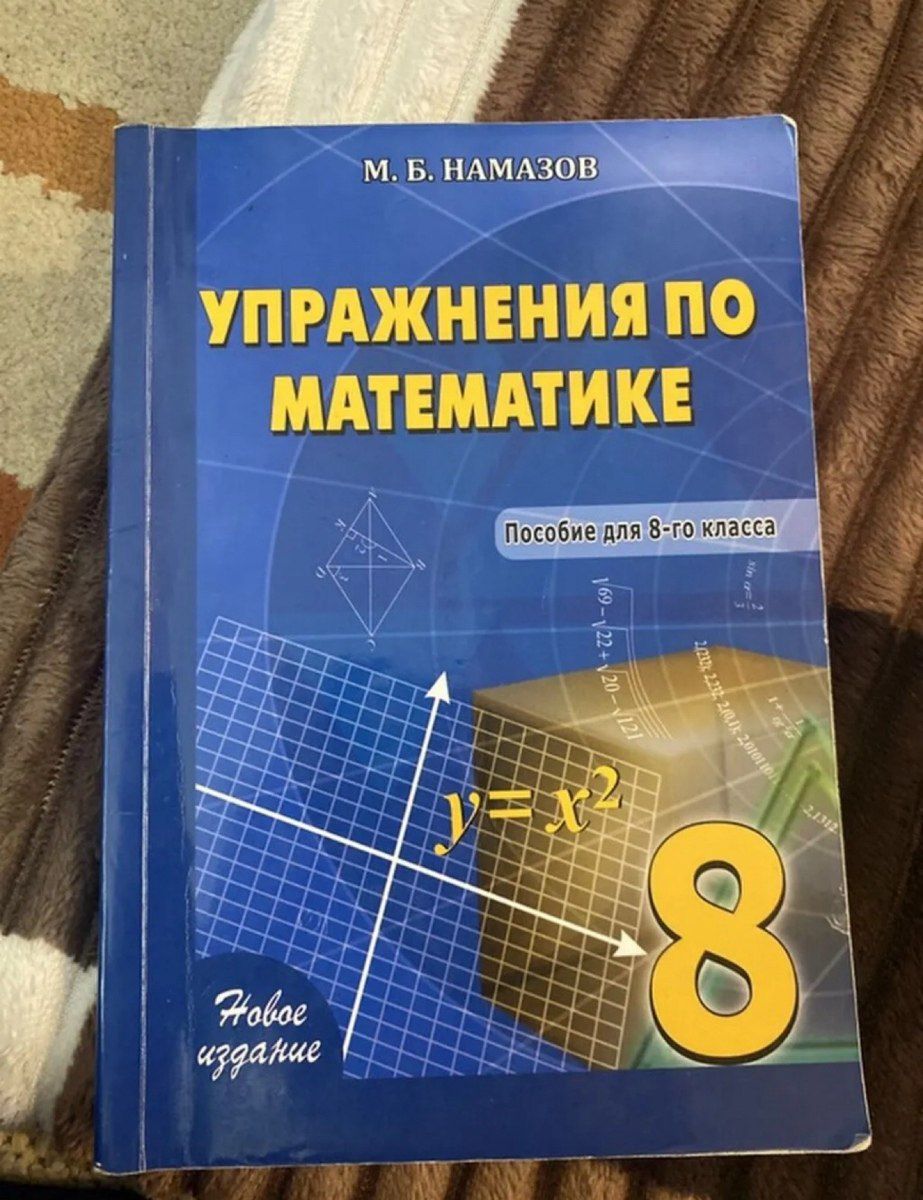Упражнения по математике М.Б.Намазов 8 класс — Məktəb və təhsil malları, Bakı
