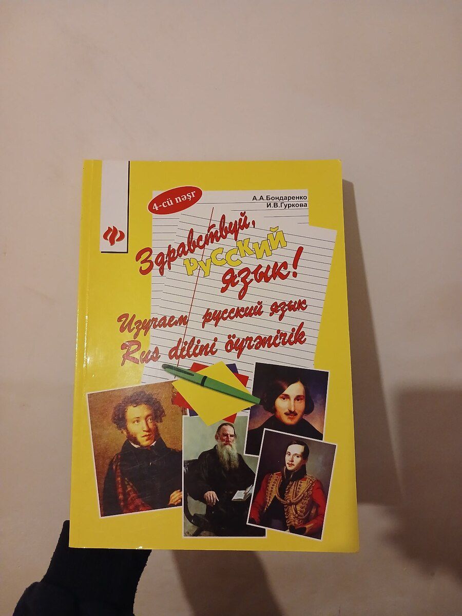 Здравствуй, русский язык — Kitablar və jurnallar, Bakı