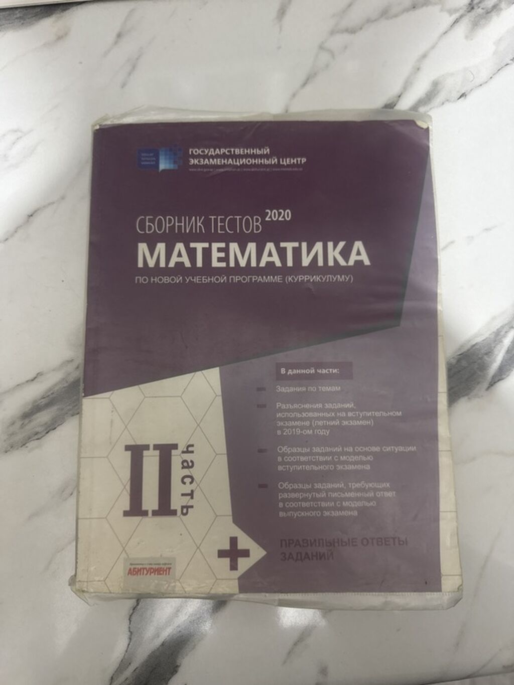 Məhsul: “Сборник тестов 2020. Математика. По новой учебной программе — Kitablar, Bakı