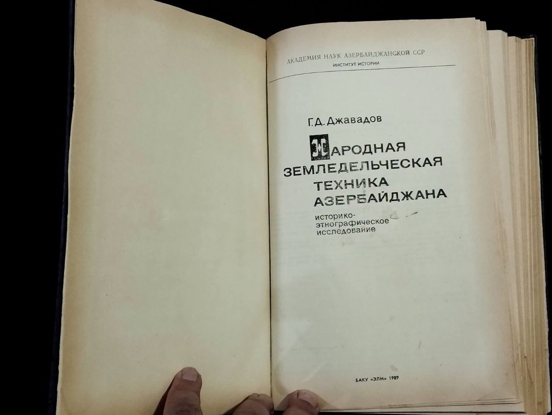 Г. Д. Джавадов - Народная земледельческая техника Азербайджана — Kitablar və jurnallar, Bakı (2)