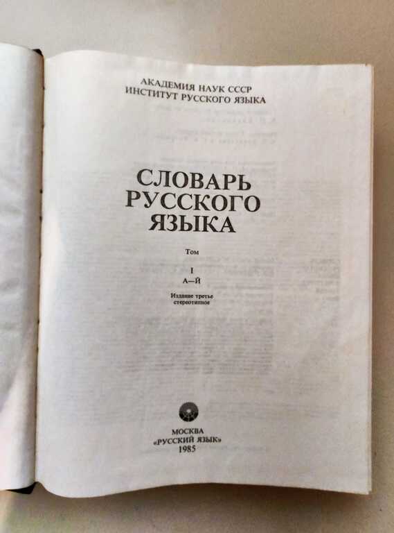 Словарь русского языка — Kitablar və jurnallar, Bakı (3)