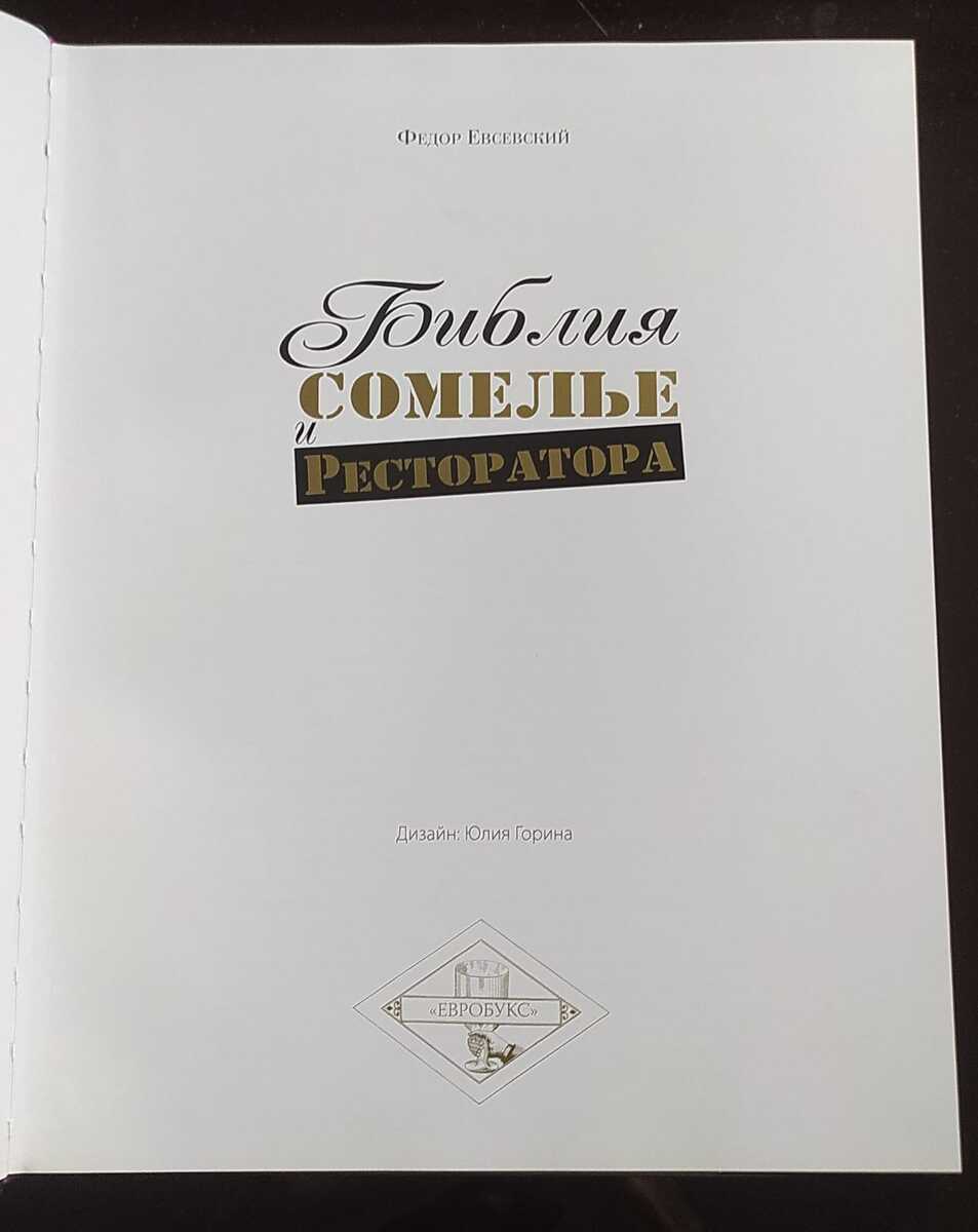 Федор Евсевский - Библия Сомелье и Ресторатора — Kitablar və jurnallar, Bakı (3)