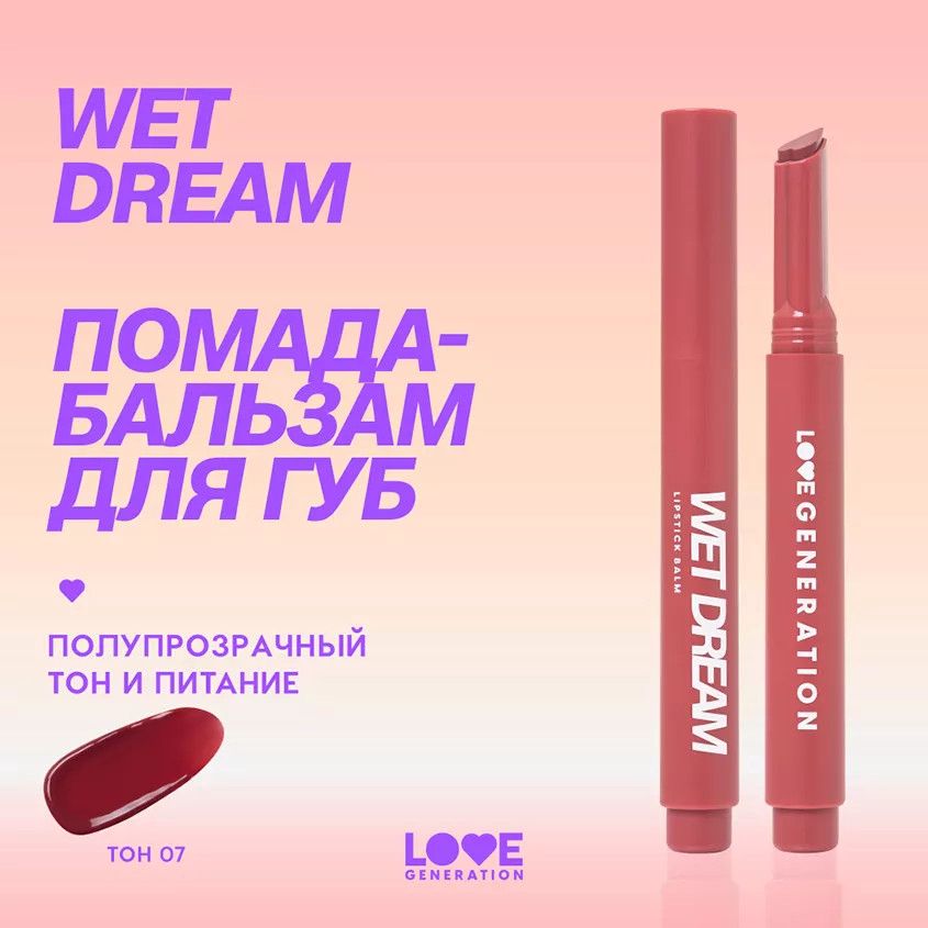 Dodaq boyası-balzam Love Generation Wet Dream ton 07 tünd çəhrayı — Mallar, Bakı (2)