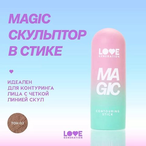 Skulptor Love Generation Contouring Stick Magic, qəhvəyi, ton 03 — Bakı