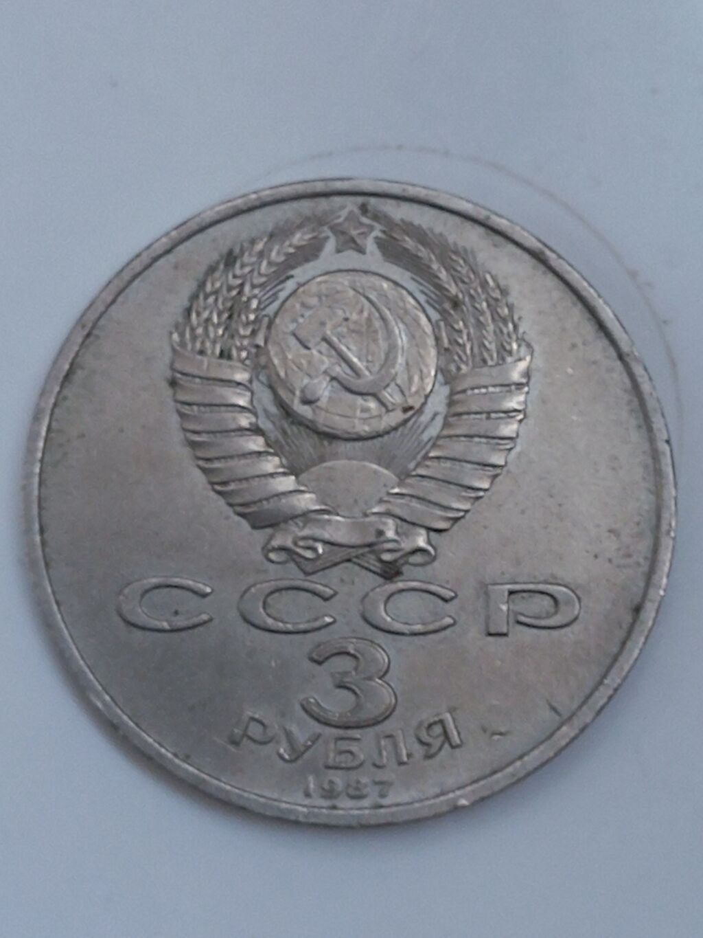 Sssr 3 rubl sikkəsi – 1917 Oktyabr İnqilabının 70 illiyinə həsr — Sikkələr, Bakı