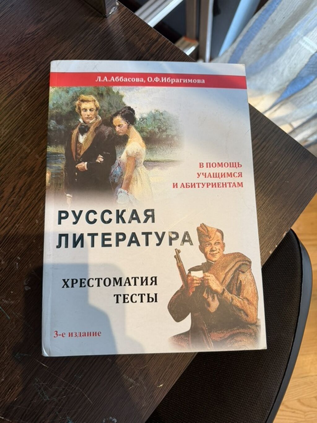 Məhsul: “Rus Ədəbiyyatı. Xrestomatiya. Testlər” kitabı (3-cü nəşr) — Kitablar, Bakı (2)
