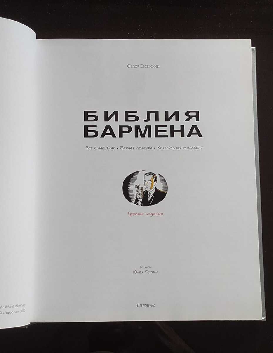 Федор Евсевский - Библия бармена — Kitablar və jurnallar, Bakı (2)