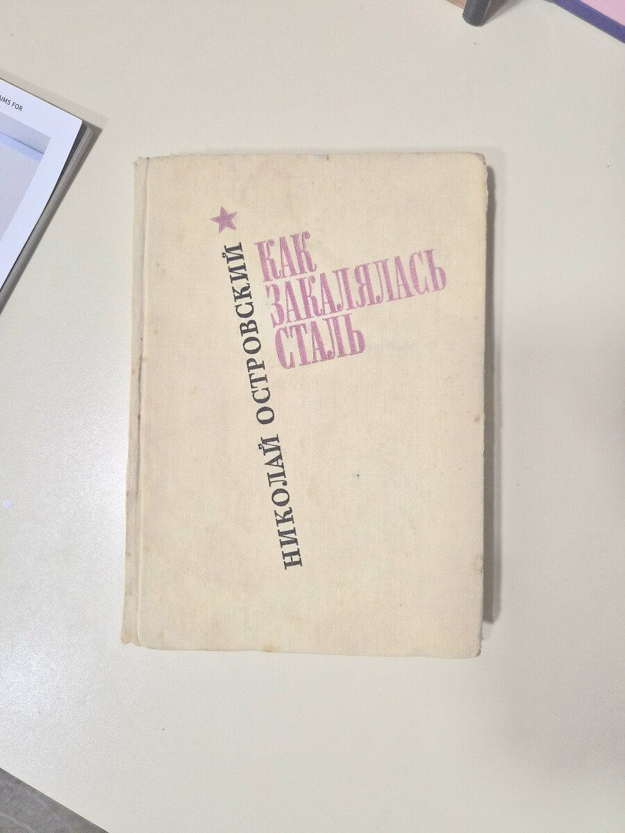 Николай Островский - Как закалялась сталь — Kitablar və jurnallar, Bakı