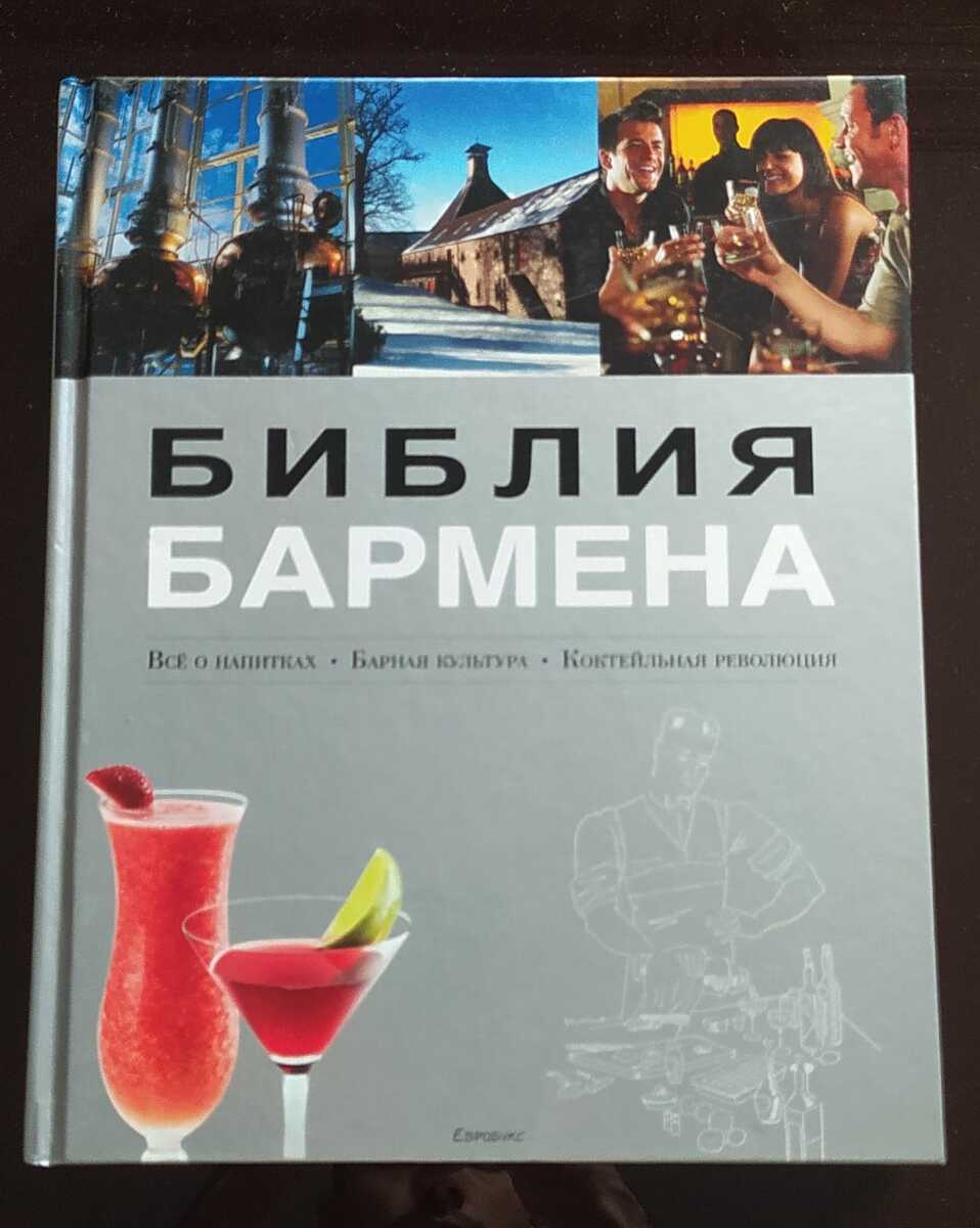 Федор Евсевский - Библия бармена — Kitablar və jurnallar, Bakı