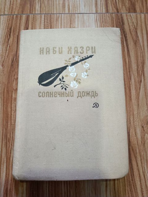 Книга Солнечный день Наби Хазри kitab Nəbi Xəzri Rus dilində şerlər — 2 ₼ · Sumqayıt · Şəxsi əşyalar Книга Солнечный день Наби Хазри kitab Nəbi Xəzri Rus dilində şerlər — Sumqayıt