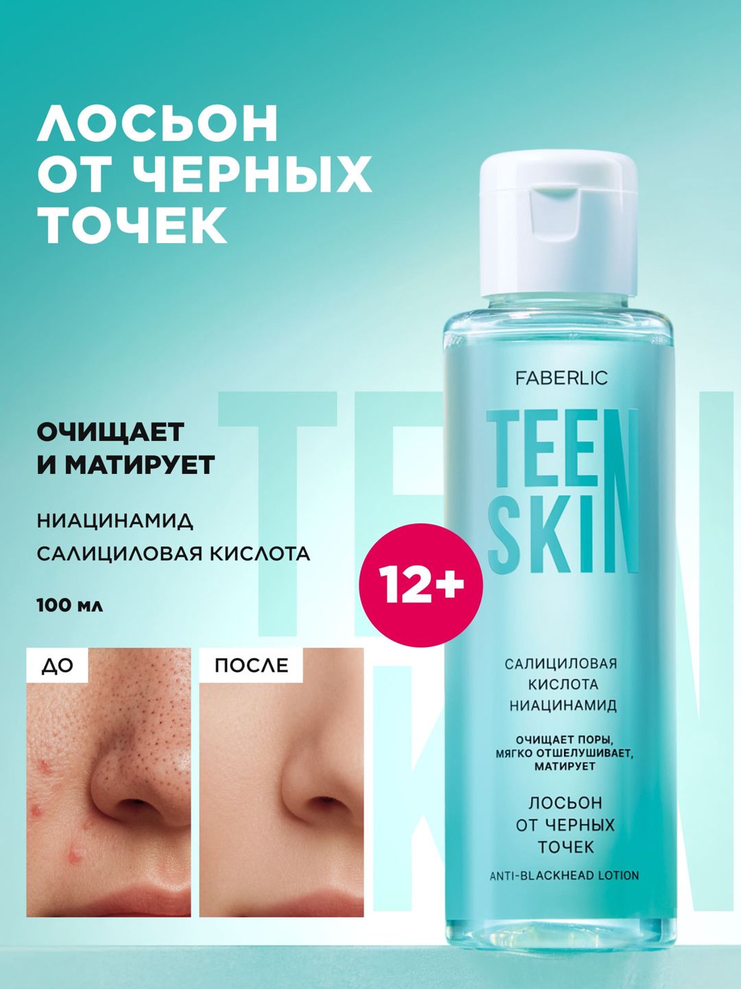 Üz üçün losyon No Brand TeenSkin 100 ml — Mallar, Bakı (2)