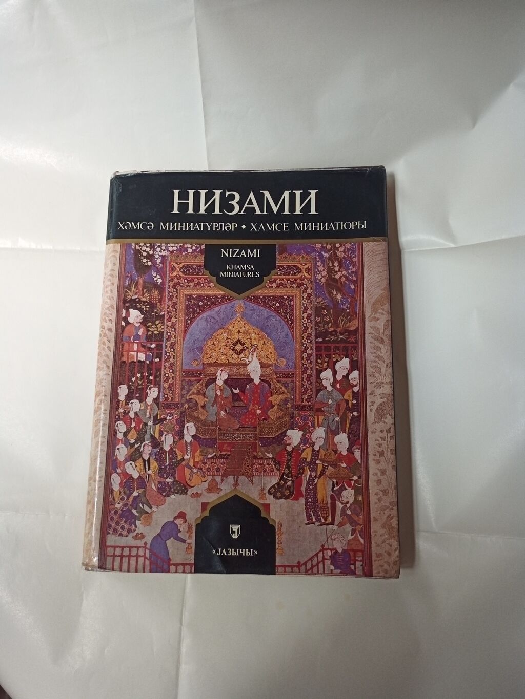 Nizami Gəncəvi – Xəmsə Miniatürlər (Nızamı Khamsa Mınıatures) Kitab — Kitablar, Bakı (2)
