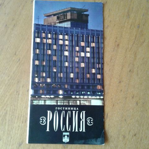 Буклет и конверт гостиницы "Россия" 1981 год Ссср — Bakı