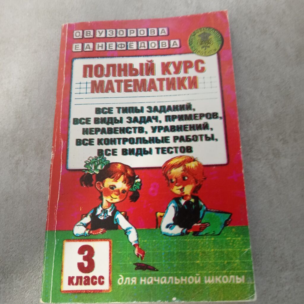 Тесты для 3 класса, Русский Язык Математика Тесты и контрольные — Ofis malları, Sanqaçal (2)