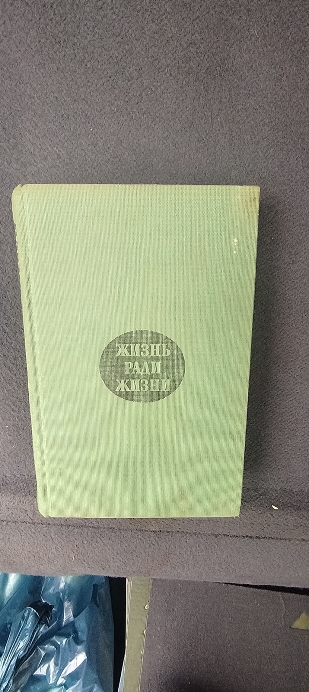 Rus klassik ədəbiyyatından 4 kitablıq toplu. 1) V. V. Veresayev — Kitablar, Sumqayıt (2)