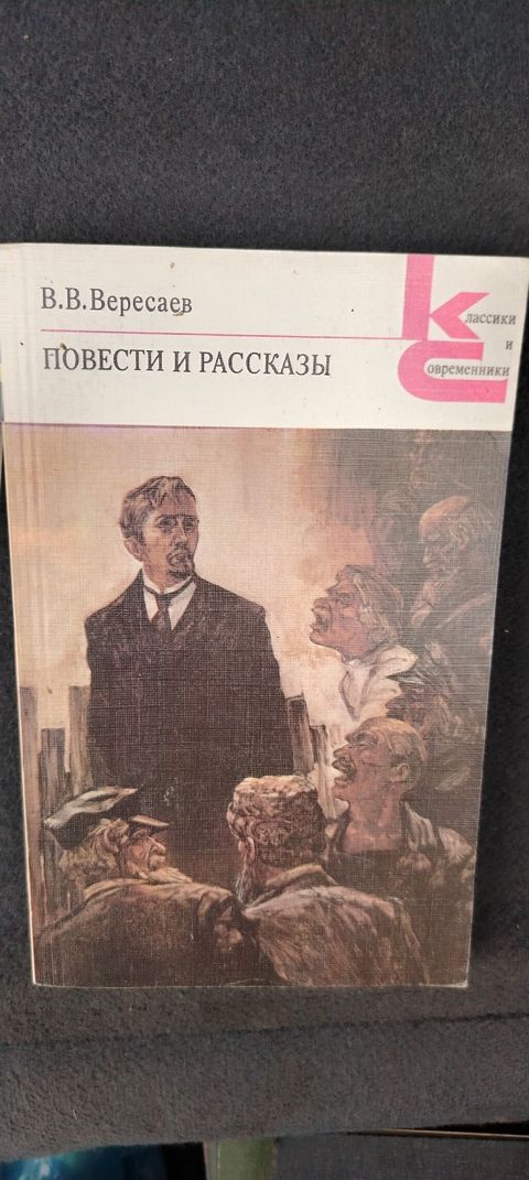 Rus klassik ədəbiyyatından 4 kitablıq toplu. 1) V. V. Veresayev — Sumqayıt