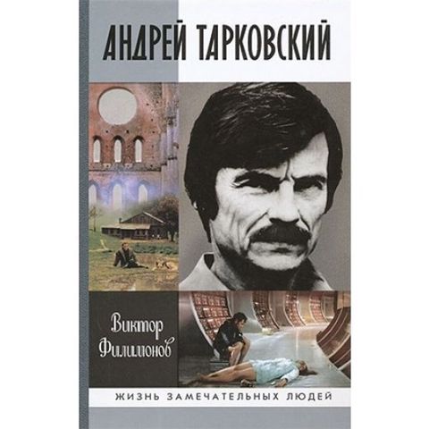 Kitab: Andrey Tarkovskiy – Viktor Fillimonov Seriya: “Jizn — Bakı