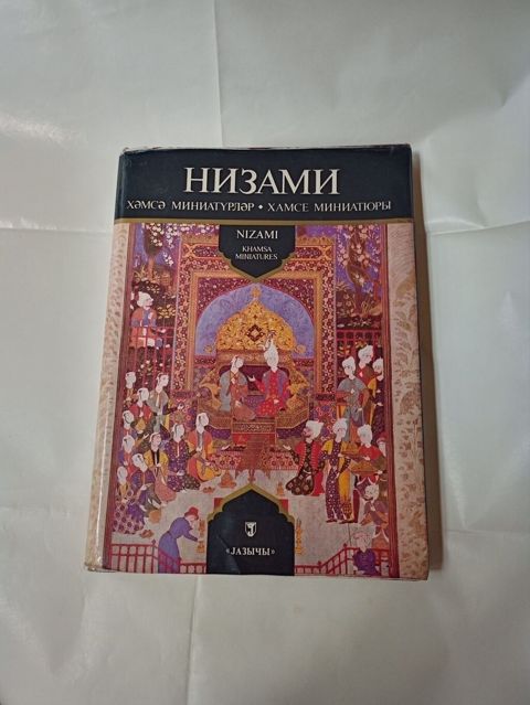 Nizami Gəncəvi – Xəmsə Miniatürlər (Nızamı Khamsa Mınıatures) Kitab — Bakı