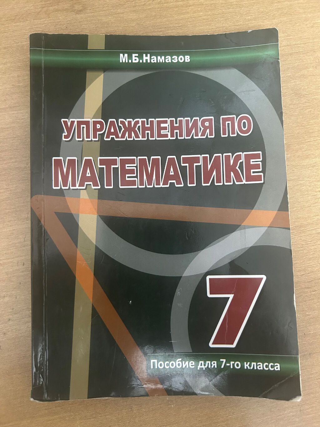 Məhsul: “Упражнения по математике. Пособие для 7-го класса” – M.B — Kitablar, Bakı