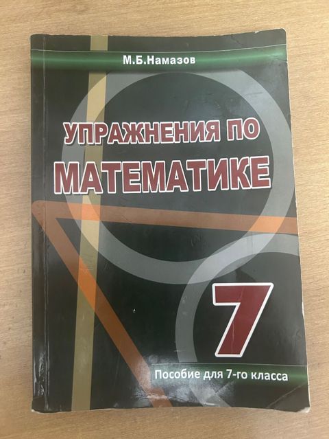 Məhsul: “Упражнения по математике. Пособие для 7-го класса” – M.B — Bakı