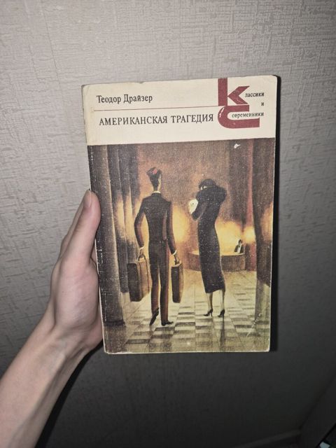 Американская Трагедия — Теодор Драйзер том 1 — Bakı
